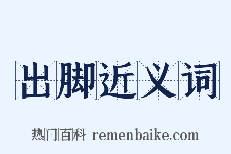 出脚近义词是什么意思的图片